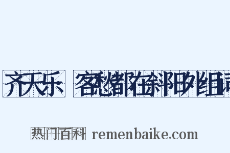 齐天乐·客愁都在斜阳外组词是什么意思的图片
